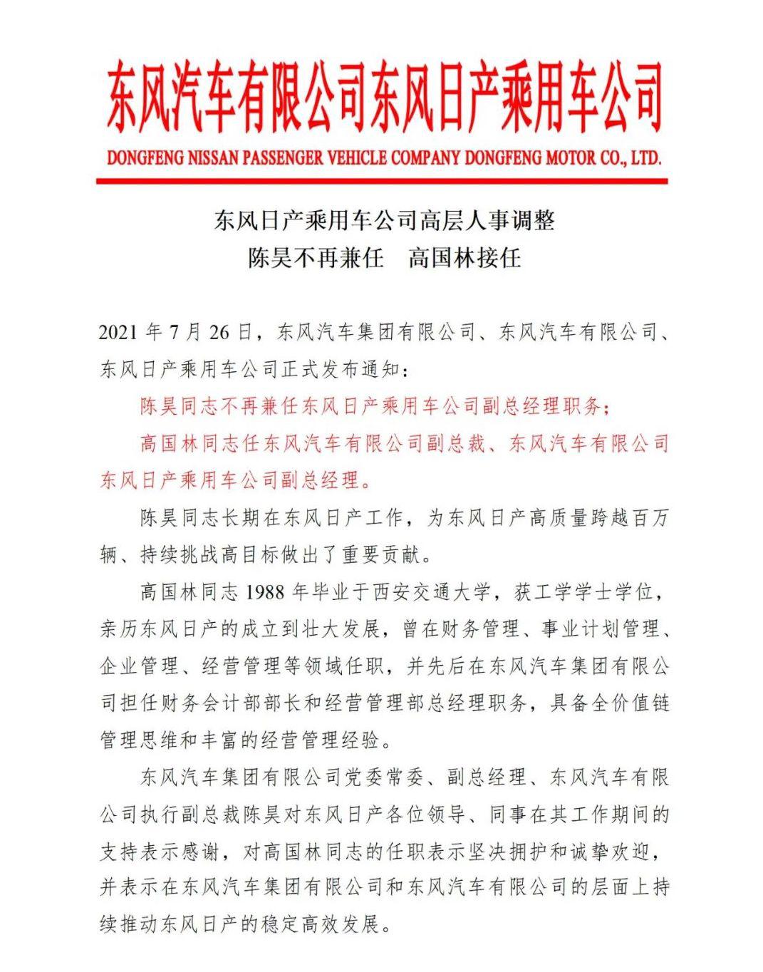 接班陈昊，高国林任东风日产副总经理