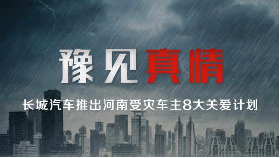 豫见真情 长城皮卡与河南共渡难关