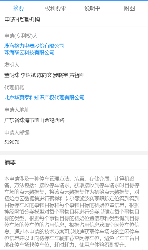 格力电器“停车管理”专利获授权