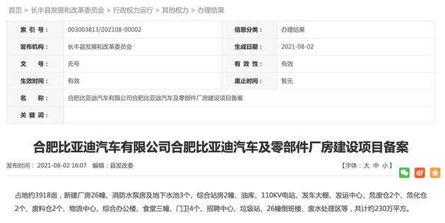 比亚迪合肥项目完成备案，年产能40万辆