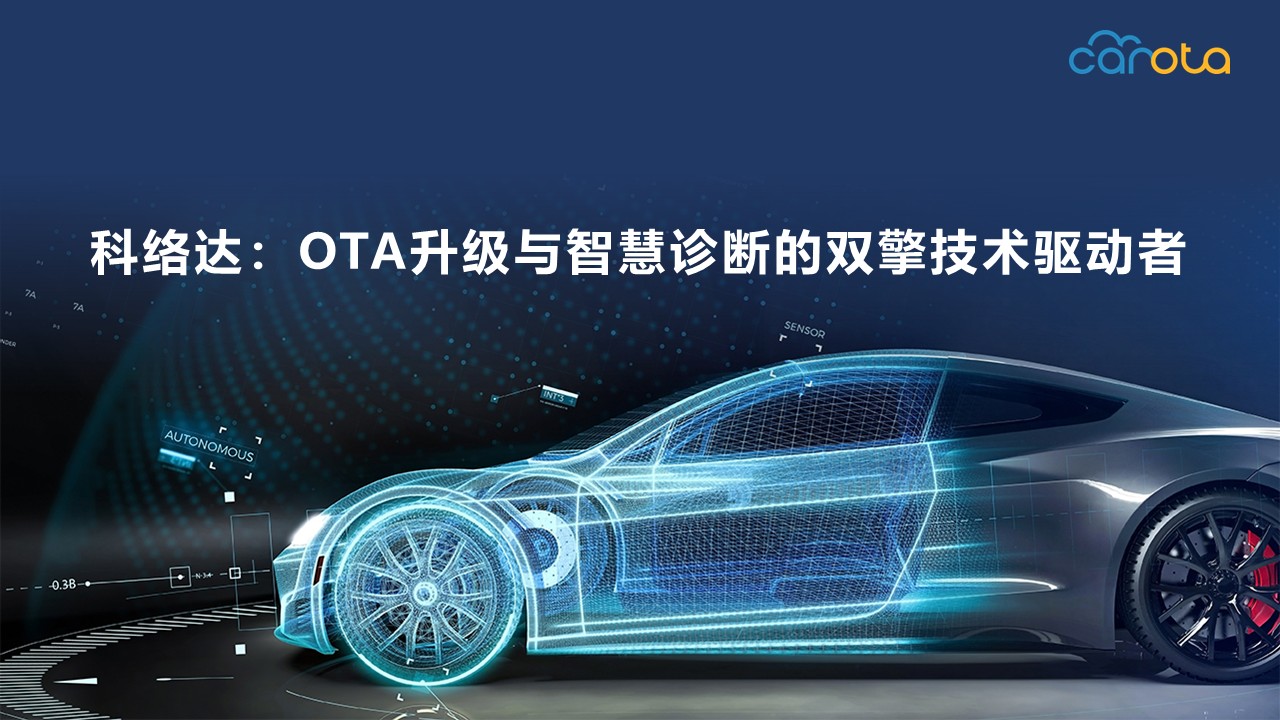 科络达整车OTA和智慧诊断 | 申报2025第七届金辑奖最佳技术实践应用奖