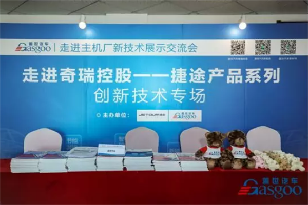 盖世汽车走进主机厂之奇瑞控股捷途圆满落幕