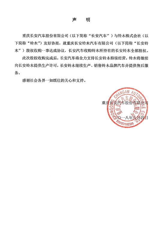 铃木退出,长安接的是“包袱”还是“馅饼”?