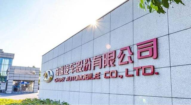 水到渠成 奇瑞公开挂牌，实施战略增资扩股