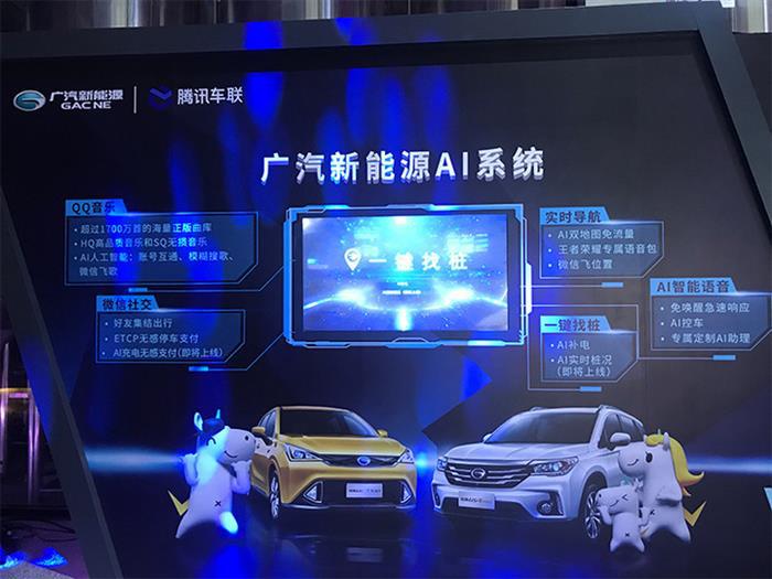广汽新能源携手腾讯，首款搭载AI系统的GE3 530于8月底上市