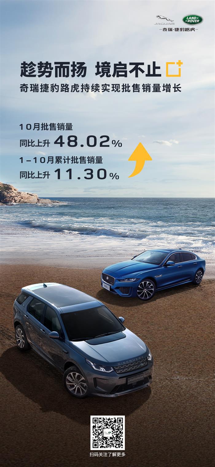 10月同比增长48.02%，奇瑞捷豹路虎销量持续高速回暖