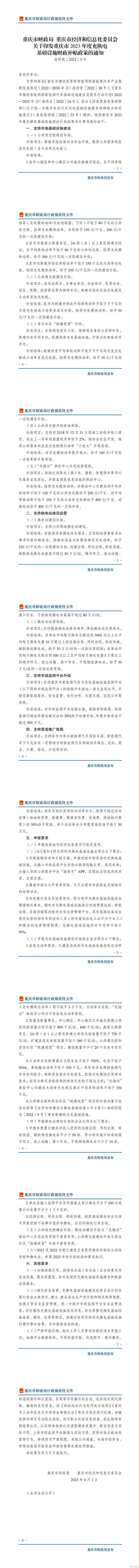 最高奖励50万元/站！重庆发布2023年充换电设施财政补贴政策