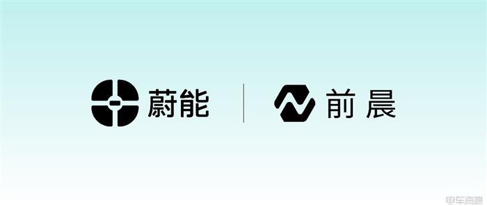 前晨汽车与蔚能达成战略合作
