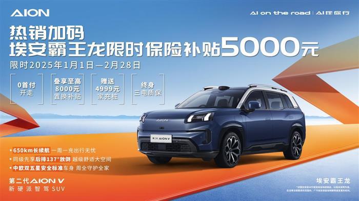 埃安热销加码，埃安霸王龙限时保险补贴5000元