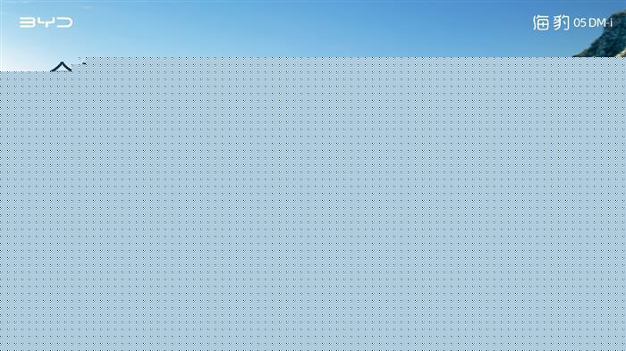 比亚迪全新插混轿车海豹05DM-i开启预售，预售价8.98万元起！