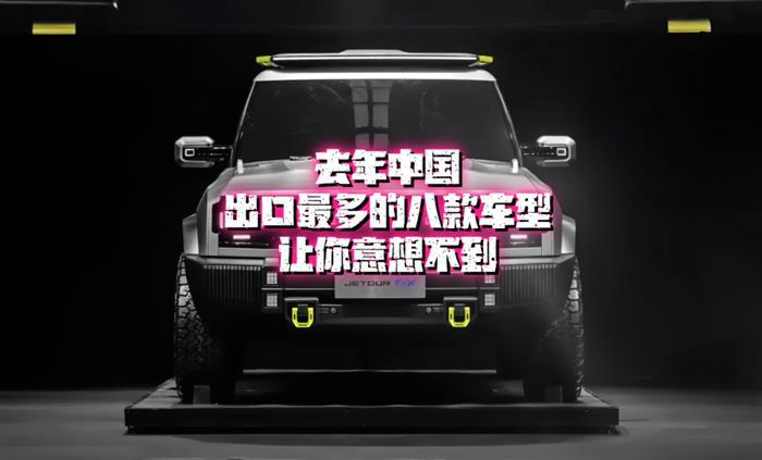 去年出口最多的8款中国车让你意想不到