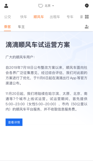 滴滴正式公布顺风车上线时间，争议中复出能否再次登顶？