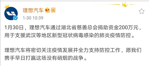驰援武汉，理想汽车捐款200万元用于防疫