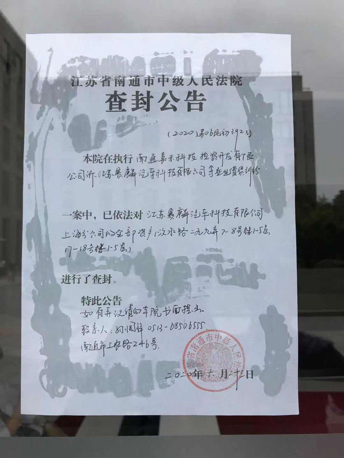 赛麟汽车上海公司被法院查封，总资产超20亿元