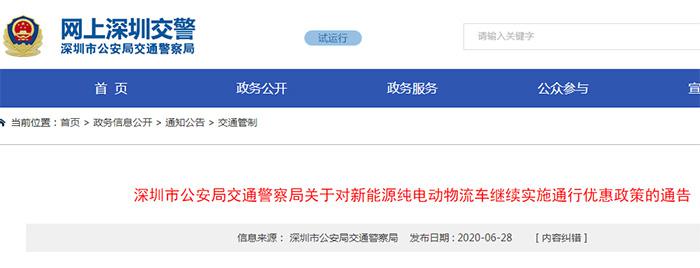 深圳：继续实施纯电动物流车通行优惠政策
