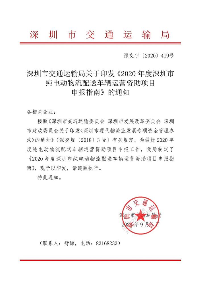 2020年度深圳纯电动物流车运营补贴申报指南
