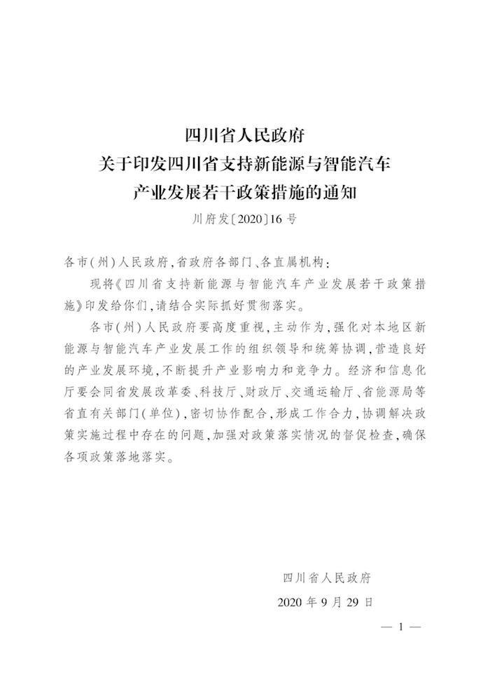 四川发布支持新能源与智能汽车发展若干政策 并明确奖励标准