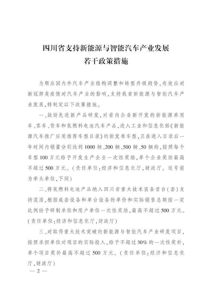 四川发布支持新能源与智能汽车发展若干政策 并明确奖励标准