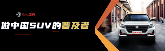 都争着当“车界华为”，为啥东风风光选择当“车界小米”