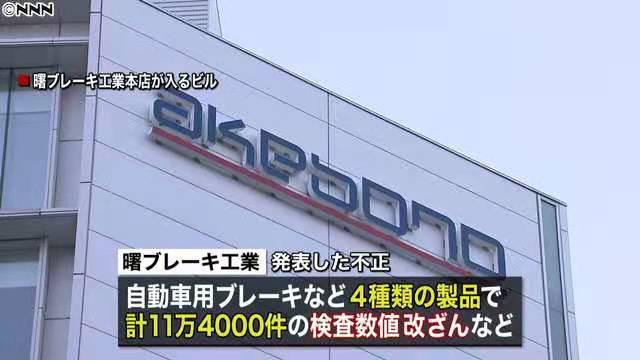 60%数据造假！又一家日本零部件厂商陷丑闻风波