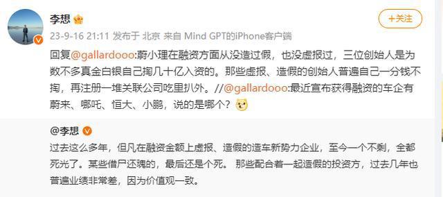 李想：但凡在融资金额上虚报、造假的造车新势力，全都死光了