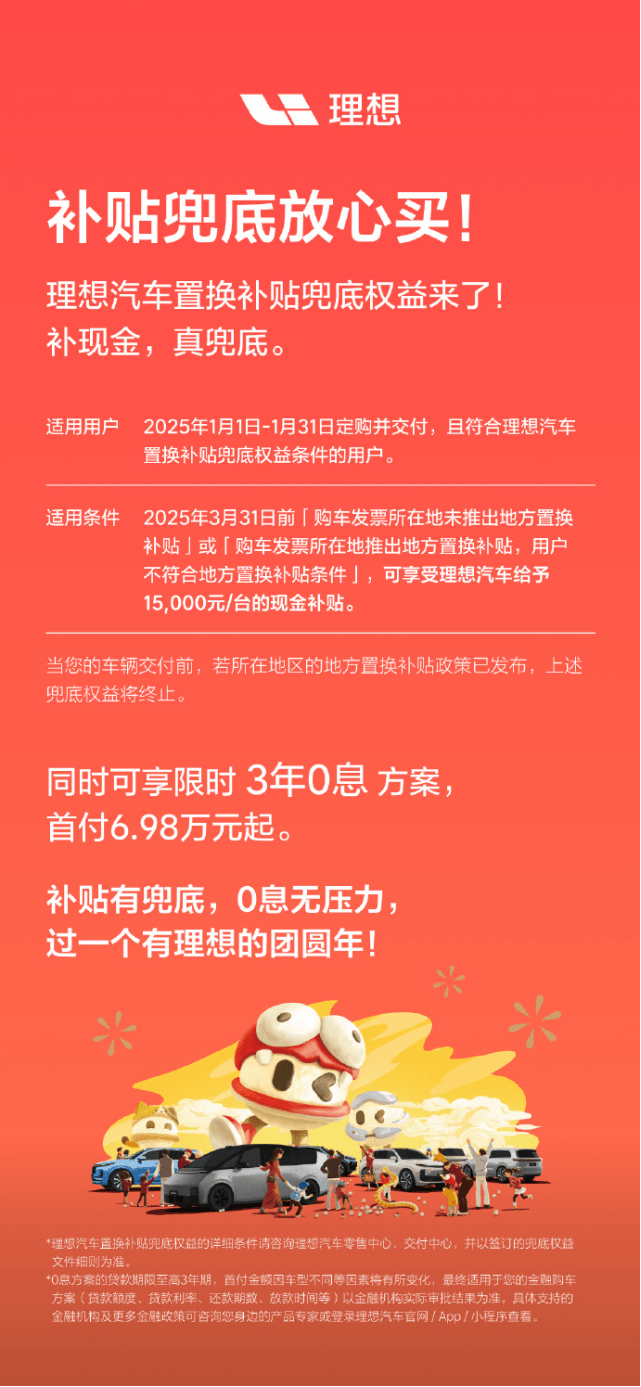 理想汽车新年置换补贴：15000元现金+3年0息方案