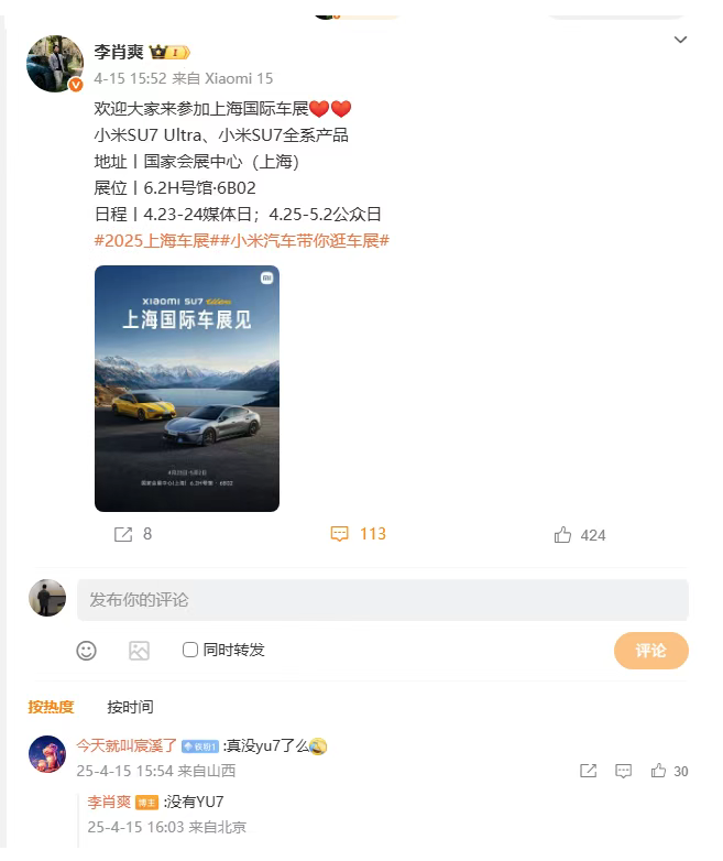 小米高管确认！YU7缺席上海车展